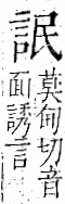 字彙 卷一一．言部．頁13．右