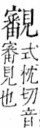 字彙 卷一一．見部．頁4．右