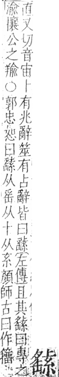 字彙 卷九．糸部．頁46．左