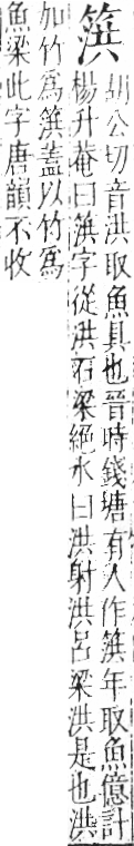 字彙 卷九．竹部．頁11．左