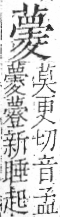 字彙 卷一○．艸部．頁46．右