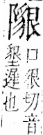 字彙 卷一二．阜部．頁38．右