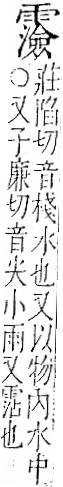 字彙 卷一二．雨部．頁53．右