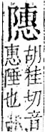 字彙 卷一二．阜部．頁37．右