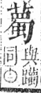 字彙 