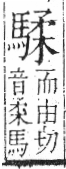 字彙 