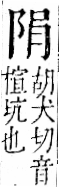 字彙 卷一二．阜部．頁32．右