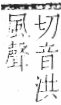 字彙 卷一二．風部．頁79．右