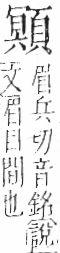 字彙 卷一二．頁部．頁76．右