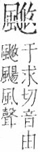 字彙 卷一二．風部．頁80．右