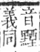 字彙 卷九．羊部．頁57．右