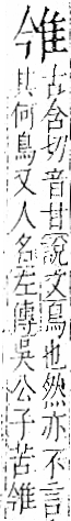 字彙 卷一二．隹部．頁40．右