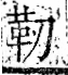 字彙 