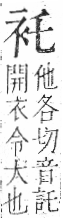 字彙 卷一○．衣部．頁86．右