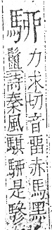 字彙 卷一三．馬部．頁5．右