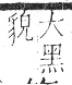 字彙 卷一三．黑部．頁73．左