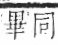 字彙 卷一二．風部．頁79．右