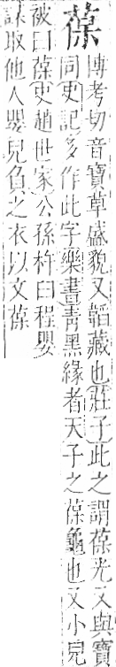 字彙 卷一○．艸部．頁23．左