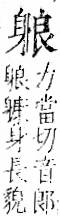 字彙 卷一一．身部．頁71．右