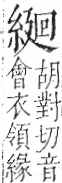 字彙 卷九．糸部．頁39．左