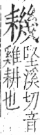 字彙 卷九．耒部．頁70．右