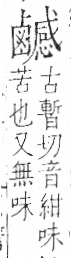 字彙 卷一三．鹵部．頁61．右