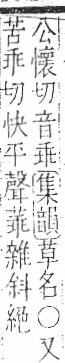 字彙 卷一○．艸部．頁18．左