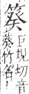 字彙 卷九．竹部．頁11．右