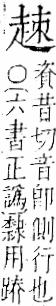 字彙 卷一一．走部．頁53．右