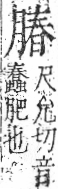 字彙 卷九．肉部．頁86．右