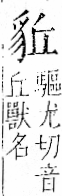 字彙 卷一一．豸部．頁39．右