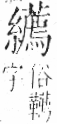 字彙 卷九．糸部．頁49．右