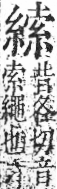 字彙 卷九．糸部．頁41．右