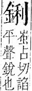 字彙 卷一二．金部．頁7．左