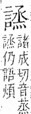 字彙 卷一一．言部．頁23．左