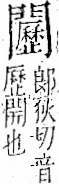 字彙 卷一二．門部．頁28．左