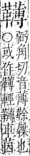 字彙 卷一二．革部．頁63．右