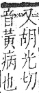 字彙 卷九．肉部．頁90．右