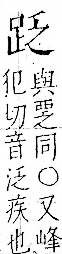 字彙 卷一一．足部．頁58．左