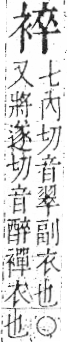 字彙 卷一○．衣部．頁92．右