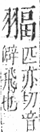 字彙 卷九．羽部．頁63．右