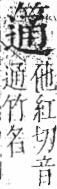 字彙 卷九．竹部．頁14．左