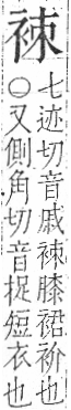 字彙 卷一○．衣部．頁89．右