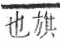 字彙 卷九．羽部．頁62．右