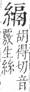 字彙 卷九．糸部．頁41．左