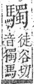 字彙 