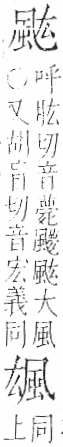 字彙 卷一二．風部．頁79．右