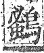 字彙 