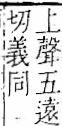 字彙 卷一一．邑部．頁99．右