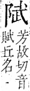 字彙 卷一二．阜部．頁32．右